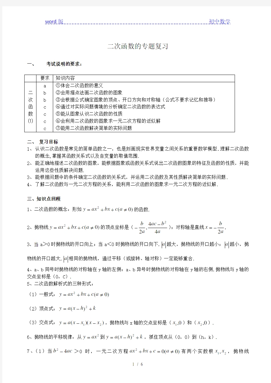 浙教版初中数学九上 1.3 二次函数的专题复习  学案 