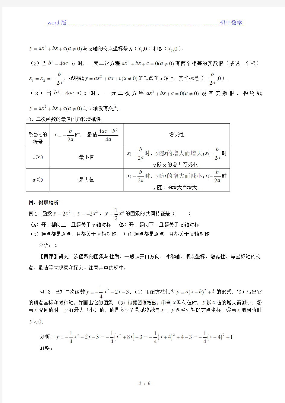 浙教版初中数学九上 1.3 二次函数的专题复习  学案 