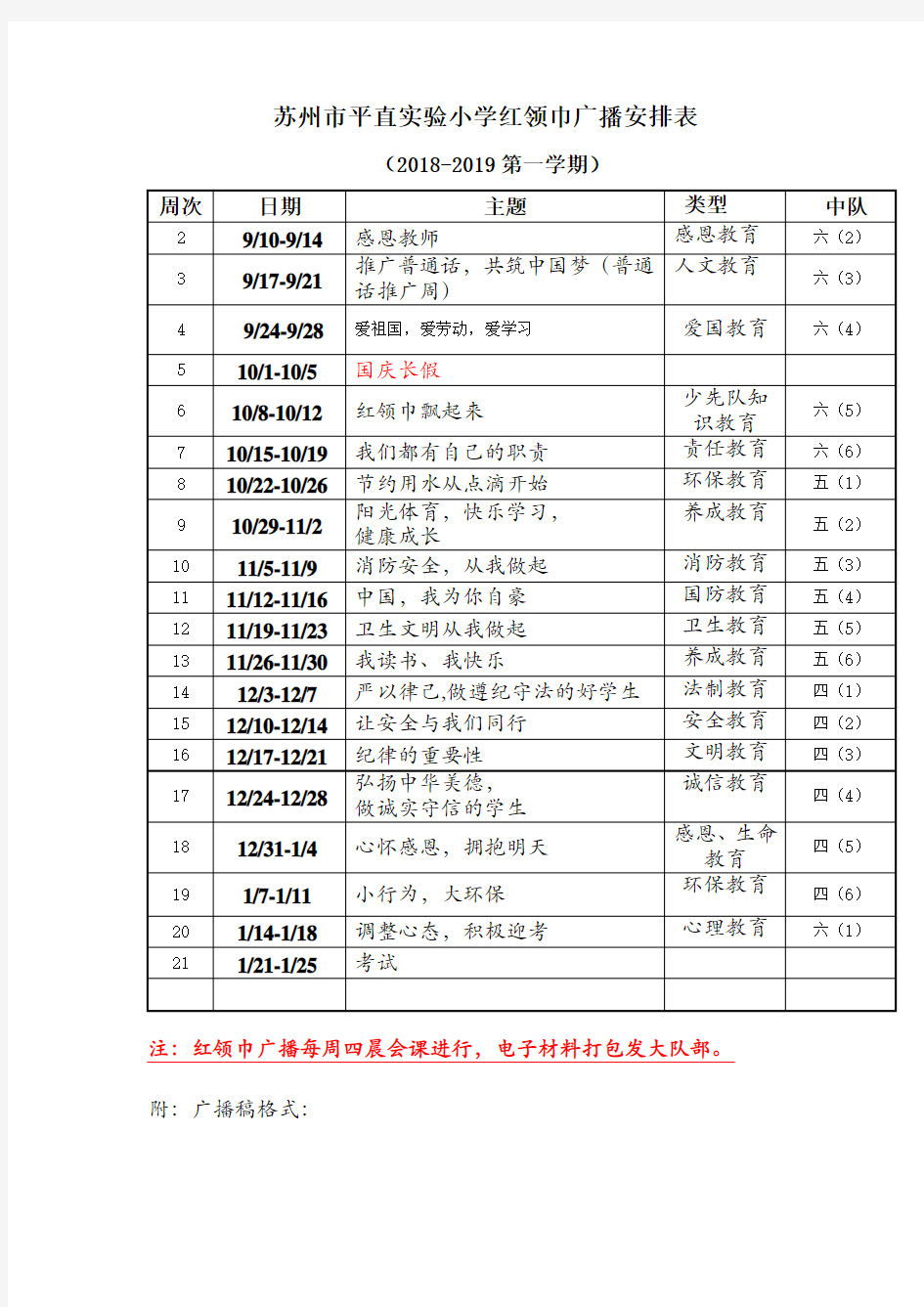 红领巾广播安排表2018.9