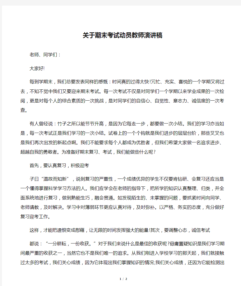 关于期末考试动员教师演讲稿