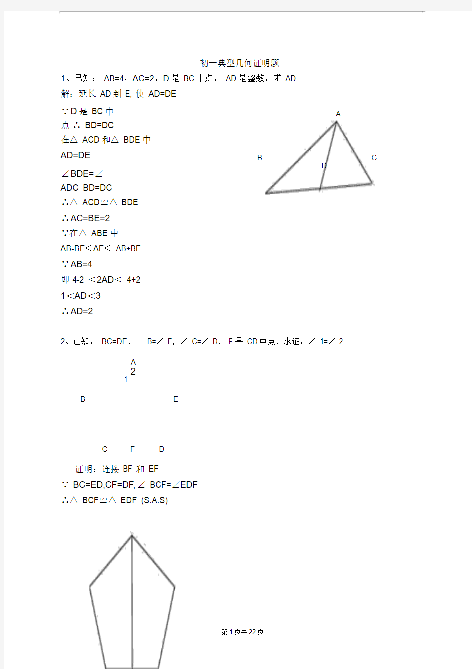 初一数学几何证明题答案