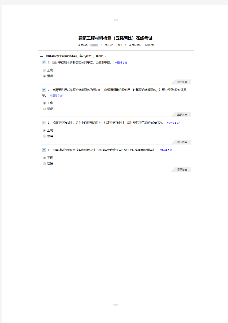 2018年建筑工程材料检测(五强两比)在线考试继续教育真题