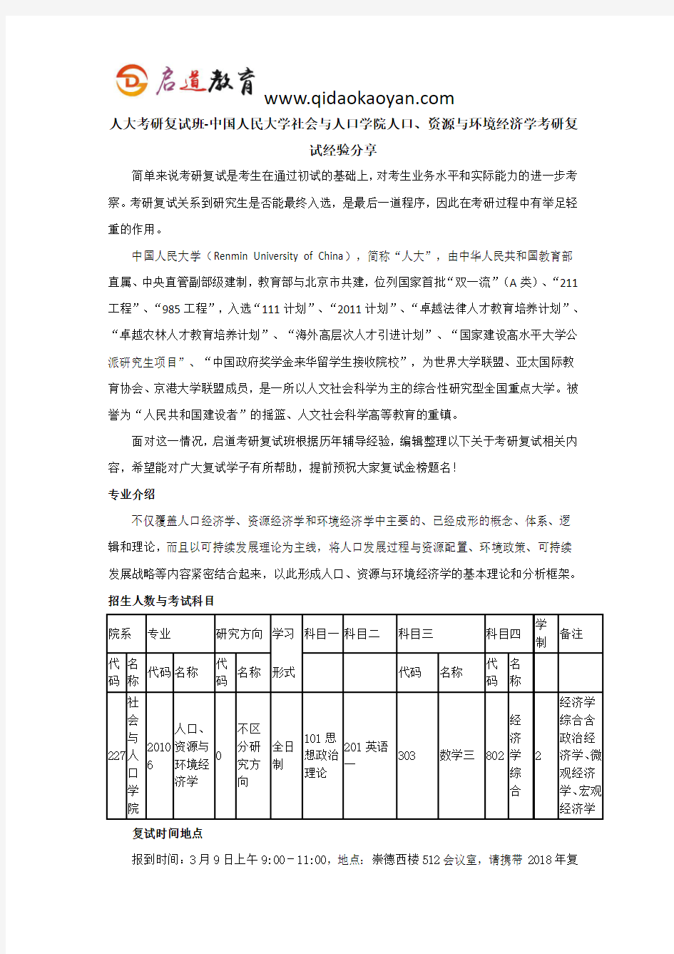 人大考研复试班-中国人民大学社会与人口学院人口、资源与环境经济学考研复试经验分享