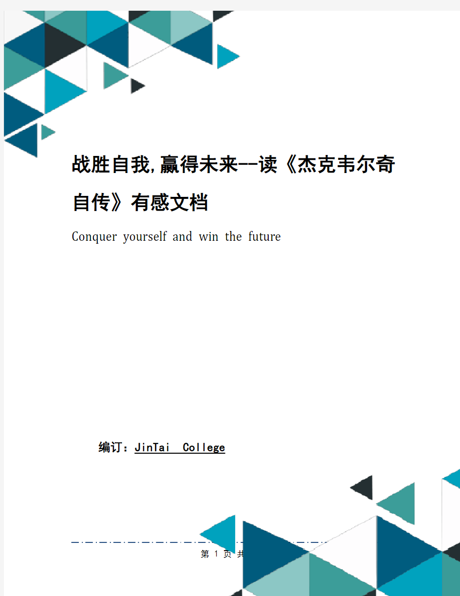 战胜自我,赢得未来--读《杰克韦尔奇自传》有感文档