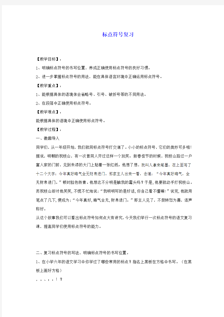 2014小升初语文知识点专项复习 专题一 基础知识 标点符号复习 教案