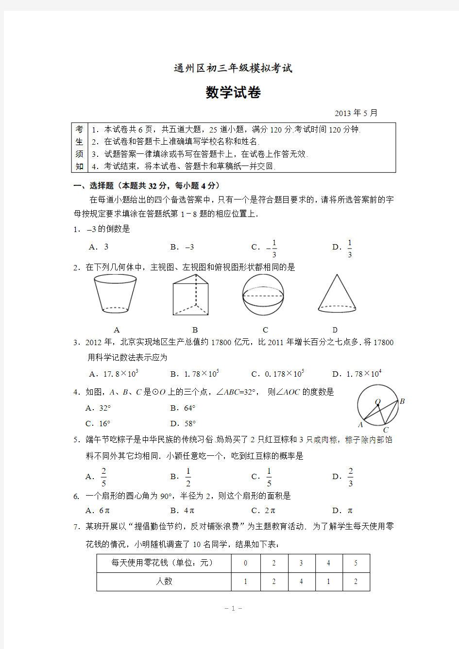 北京市通州区2013年中考一模数学试题(含答案)