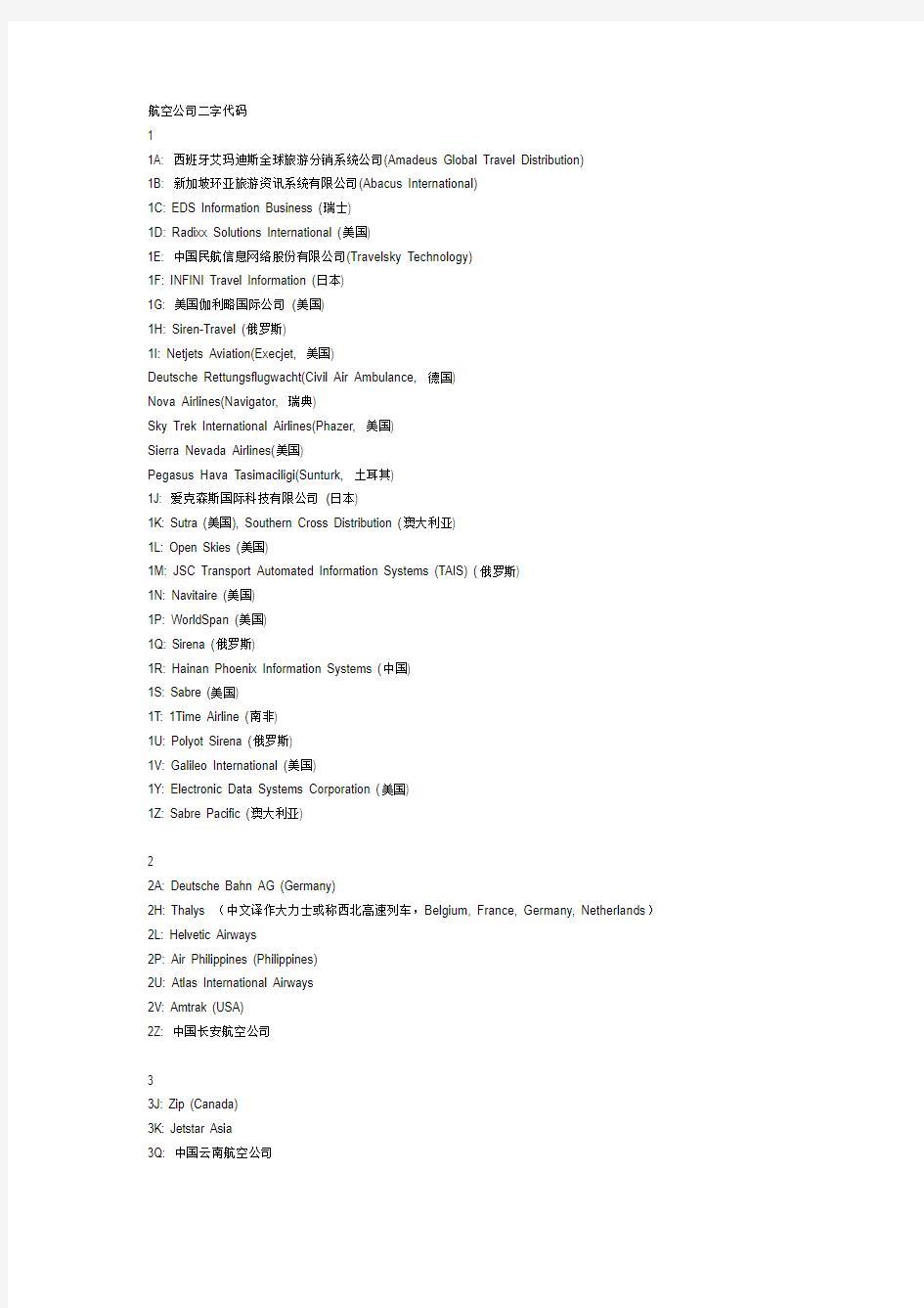 航空公司二字代码