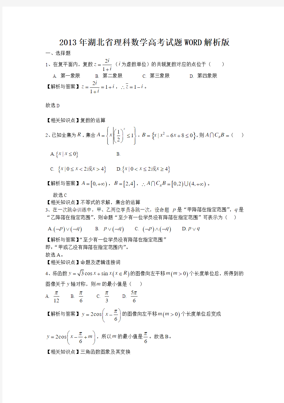 2013年湖北省理科数学高考试题WORD解析版