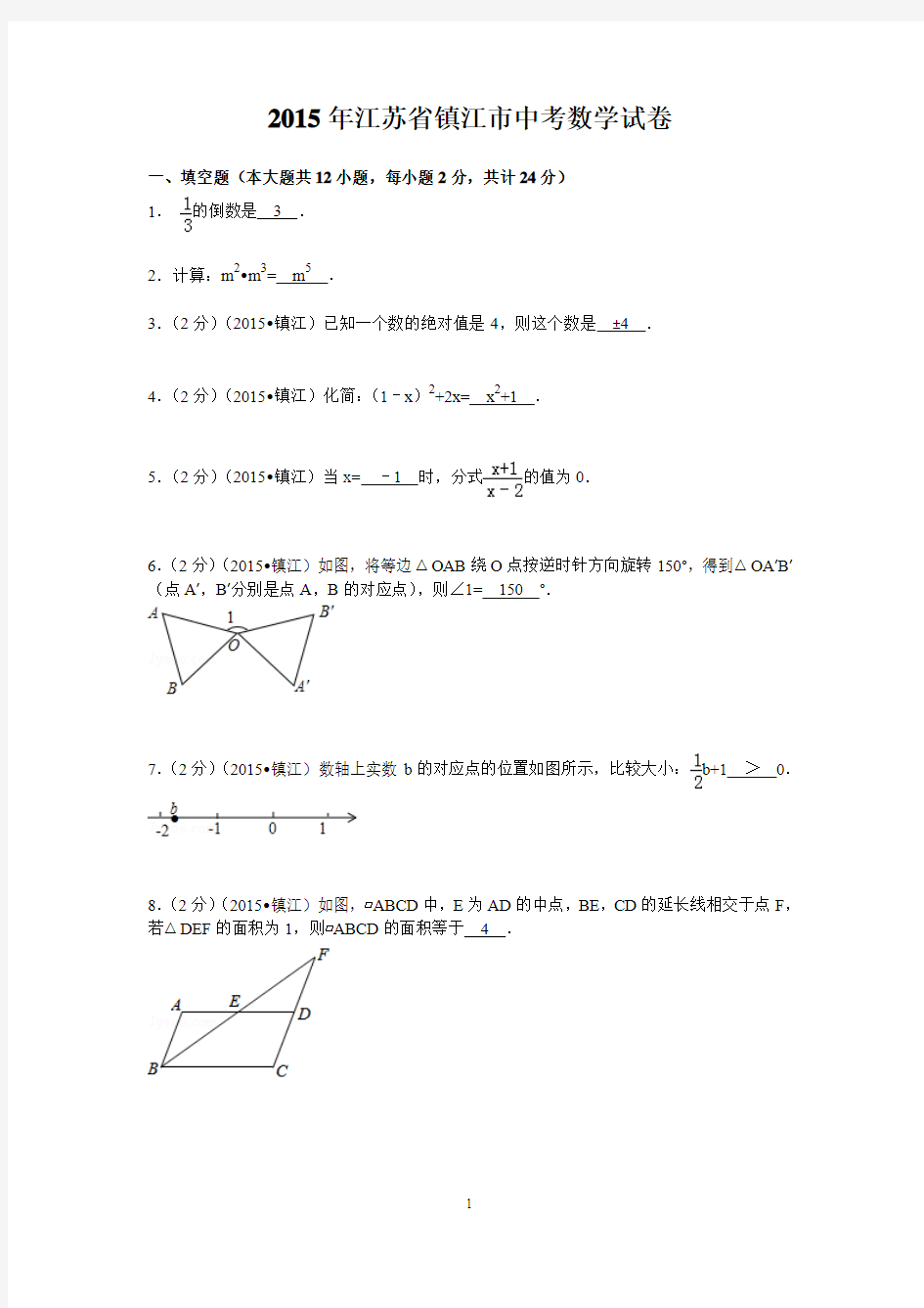 江苏省镇江市2015年中考数学试题(word版,含答案)