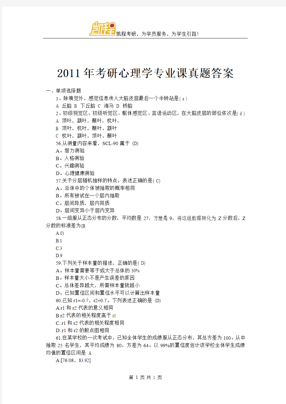 2011年考研心理学专业课真题答案