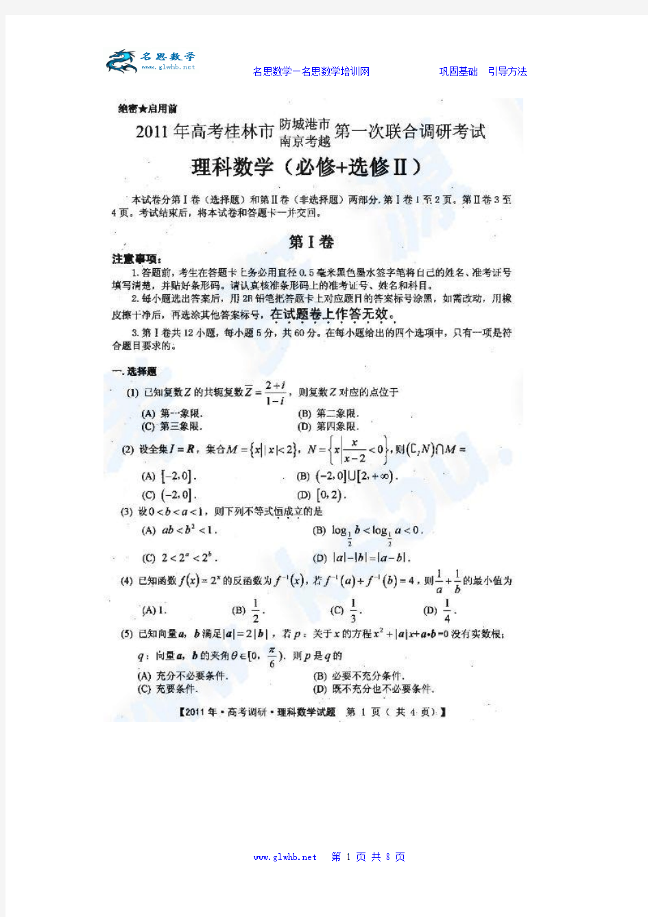 2011年高三桂林市第一次调研考试数学(理)试题