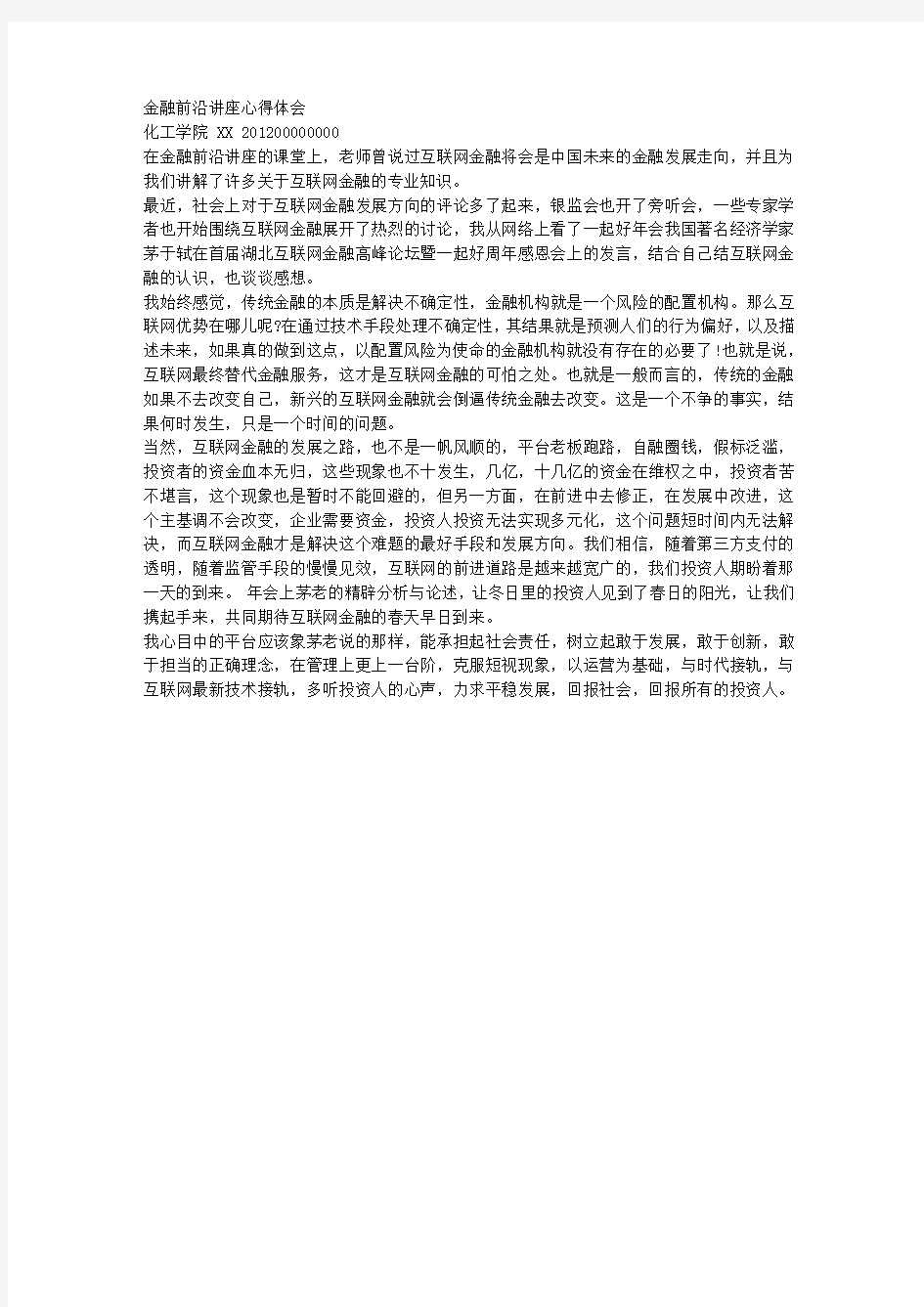 金融前沿讲座心得体会