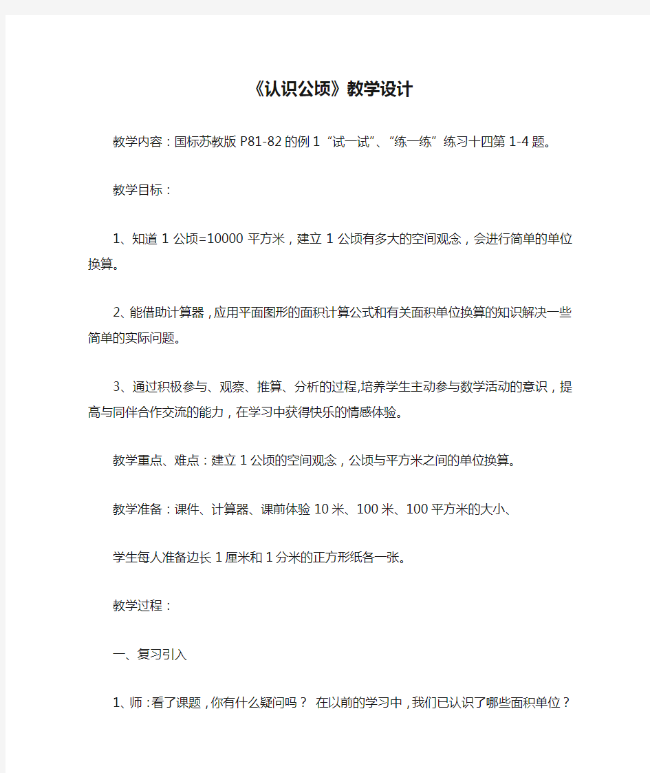 《认识公顷》教学设计