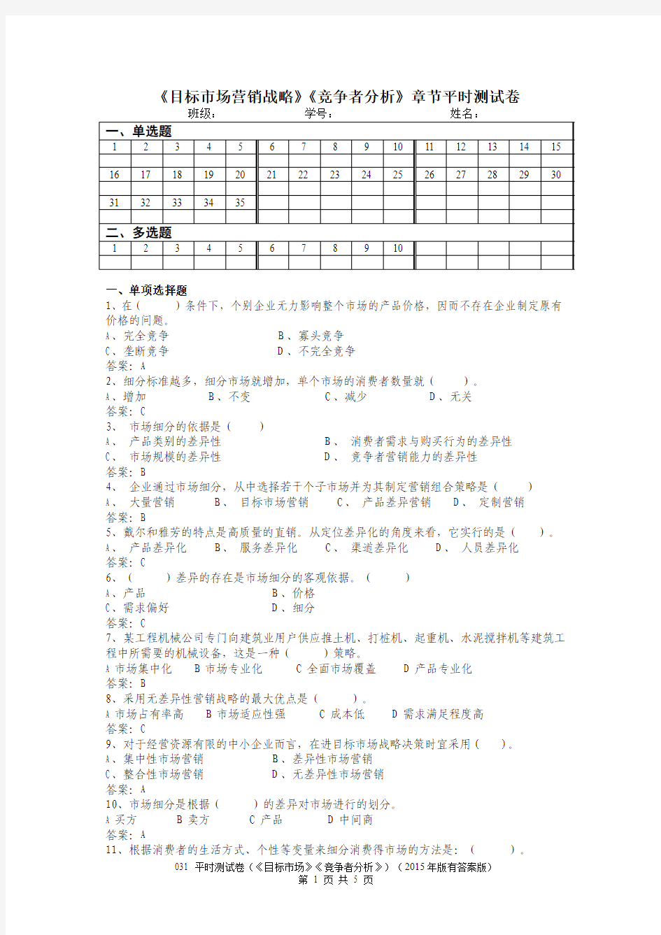 市场营销《目标市场》《竞争者分析》(2015年版有答案版)