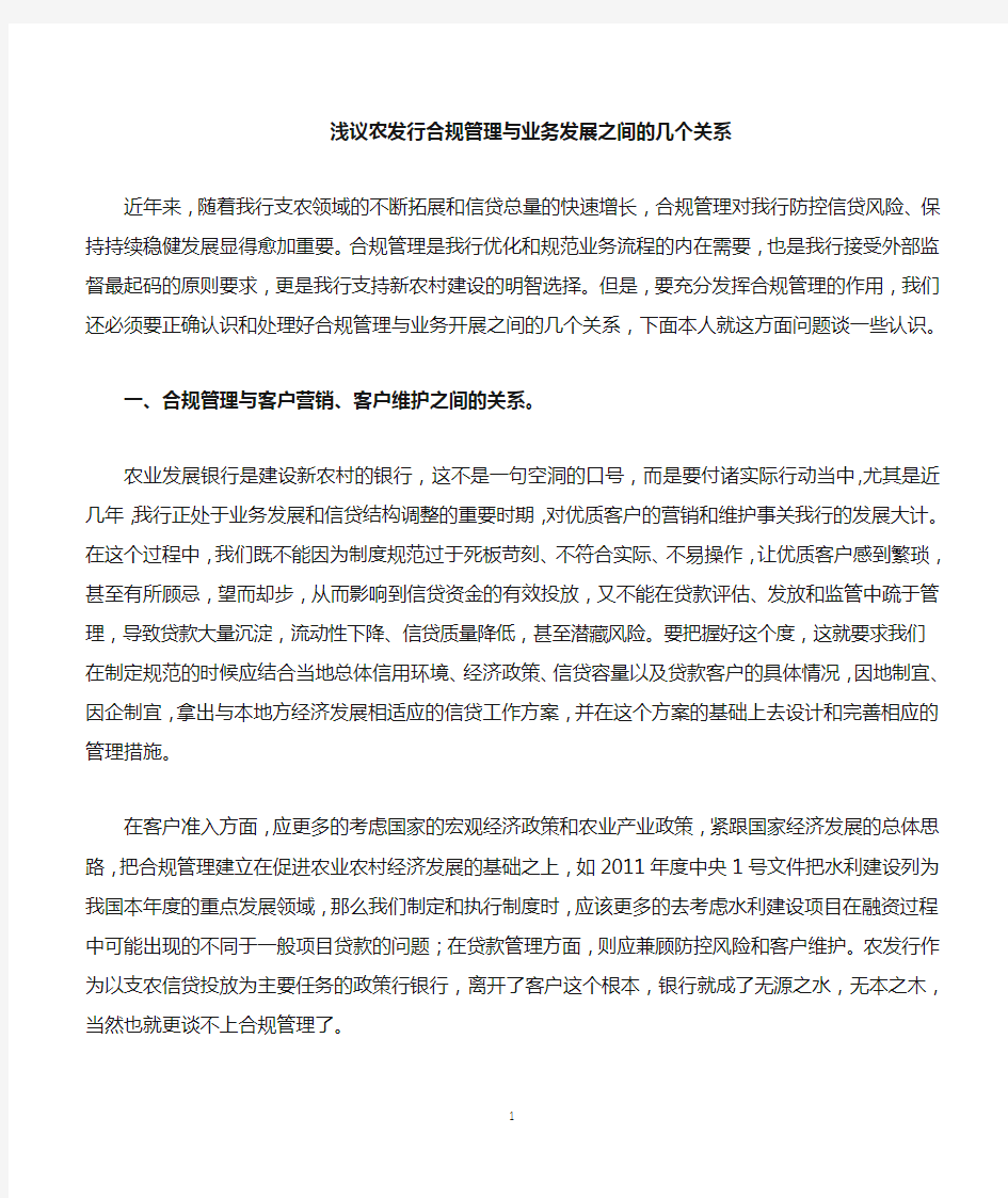 小议合规管理与业务开展之间的几个关系