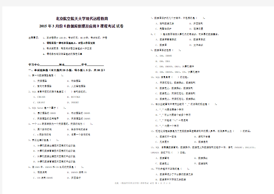 北航15年3月《数据库原理及应用》试卷