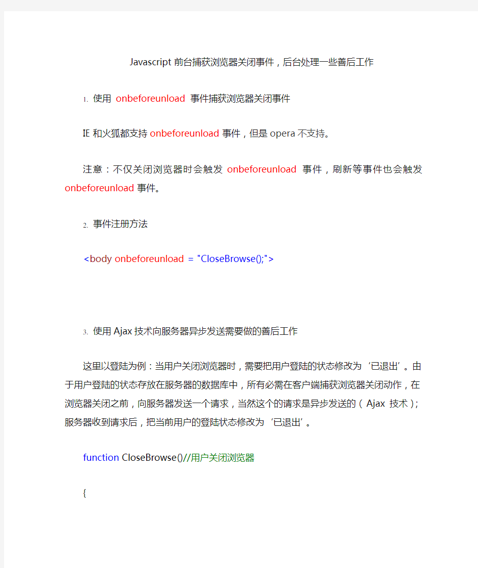 Javascript前台捕获浏览器关闭事件,后台处理一些善后工作