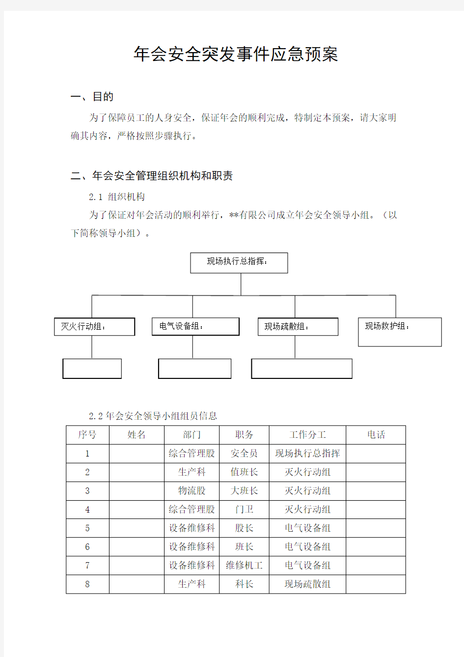 年会安全突发事件应急预案