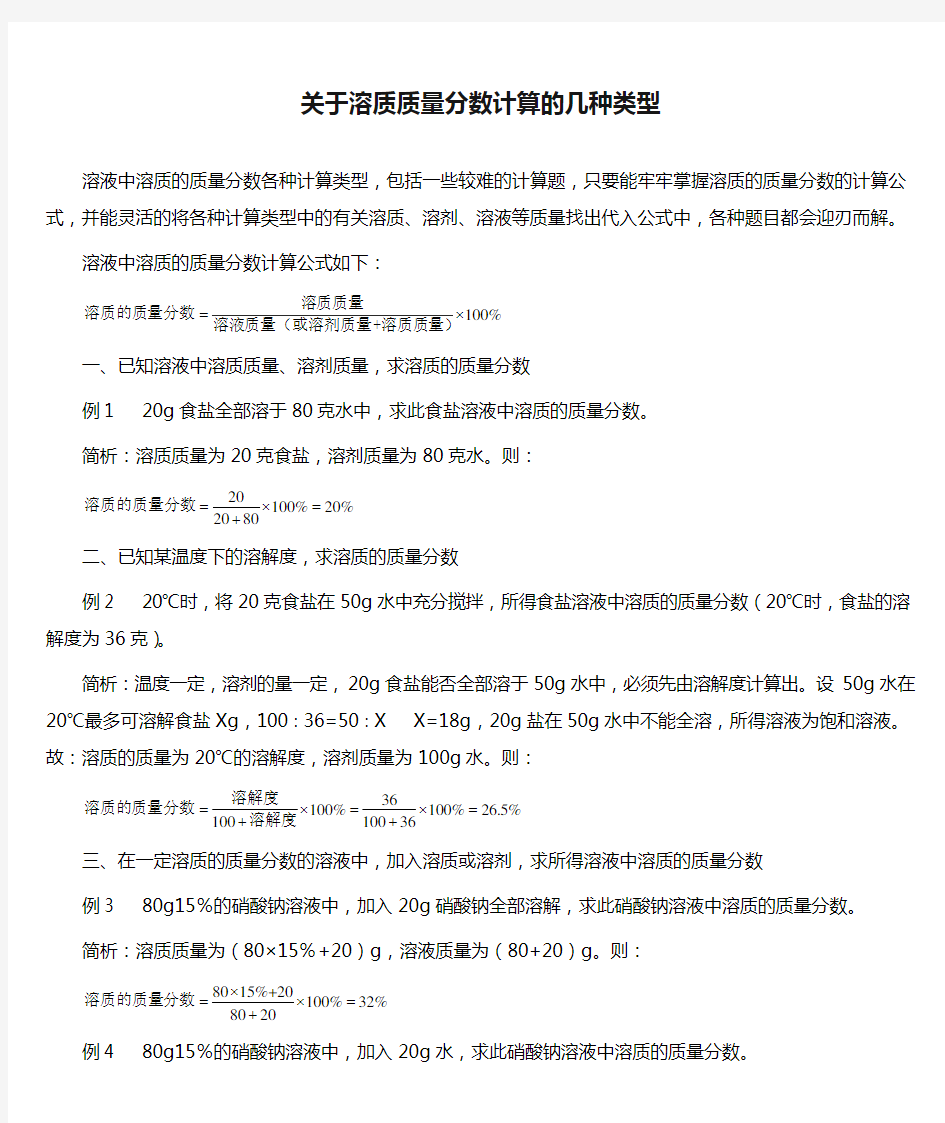 关于溶质质量分数计算的几种类型