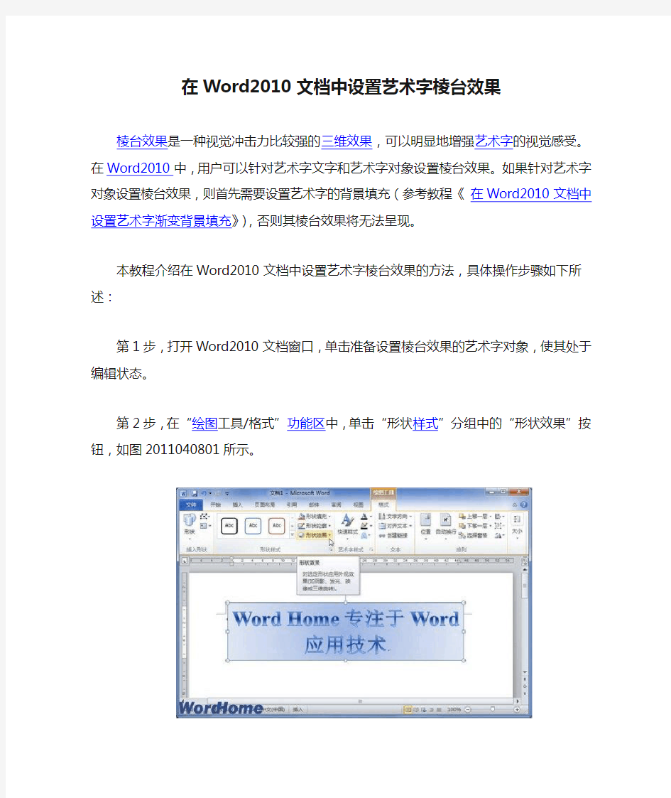 在Word2010文档中设置艺术字棱台效果