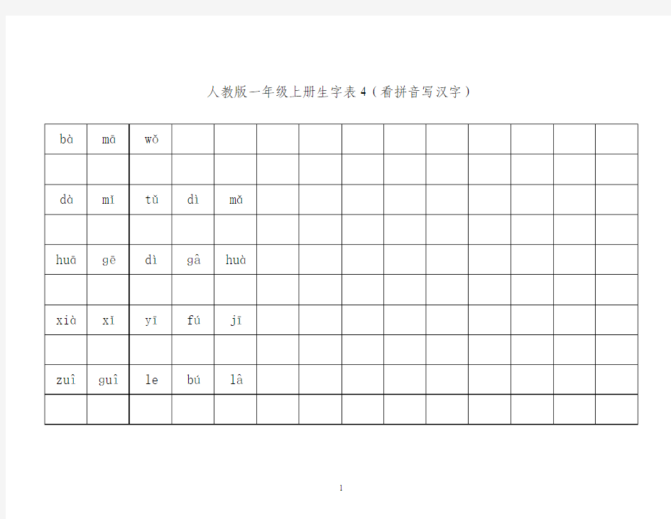 一年级生字表看拼音写汉字