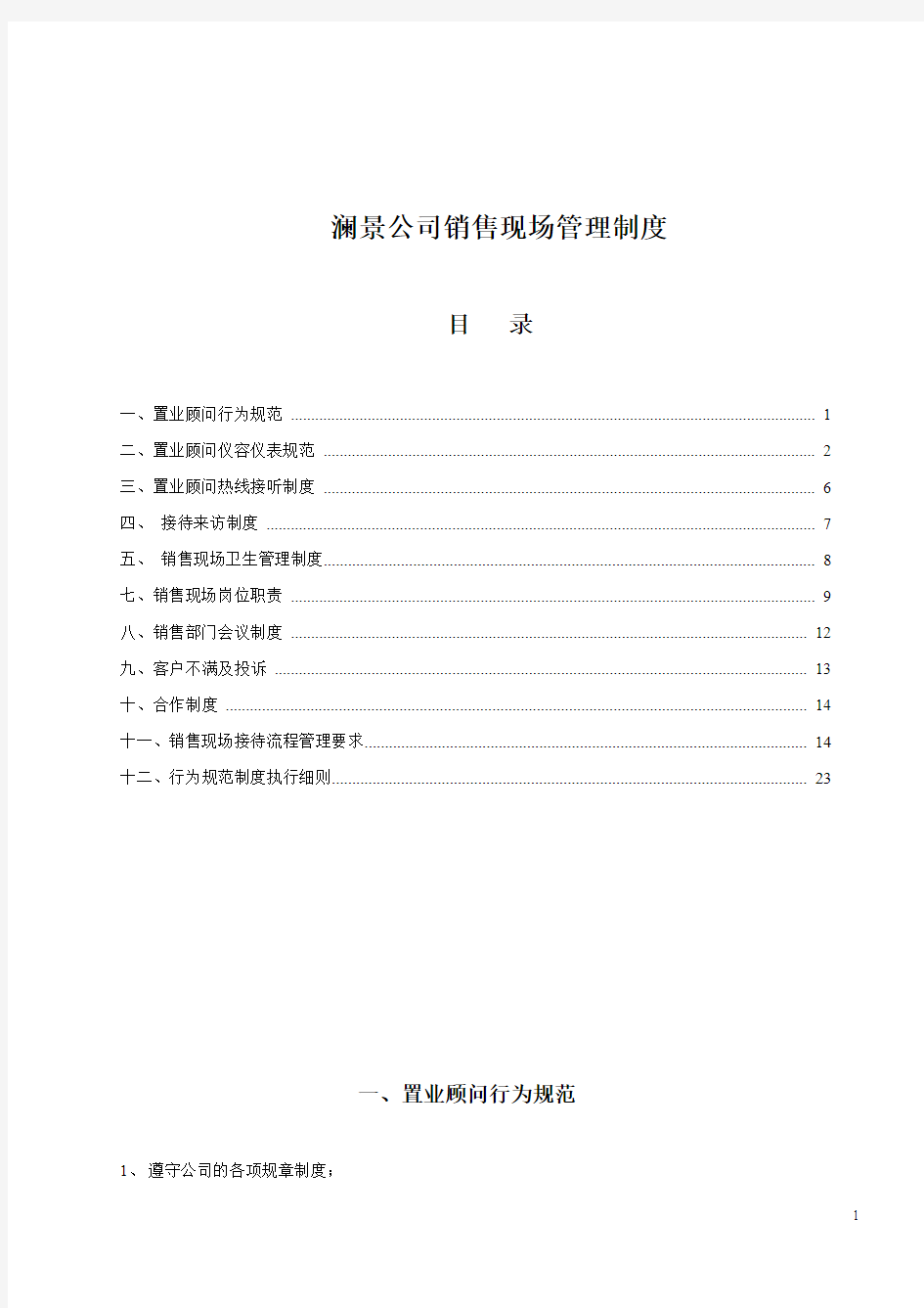 房地产营销公司销售现场管理制度