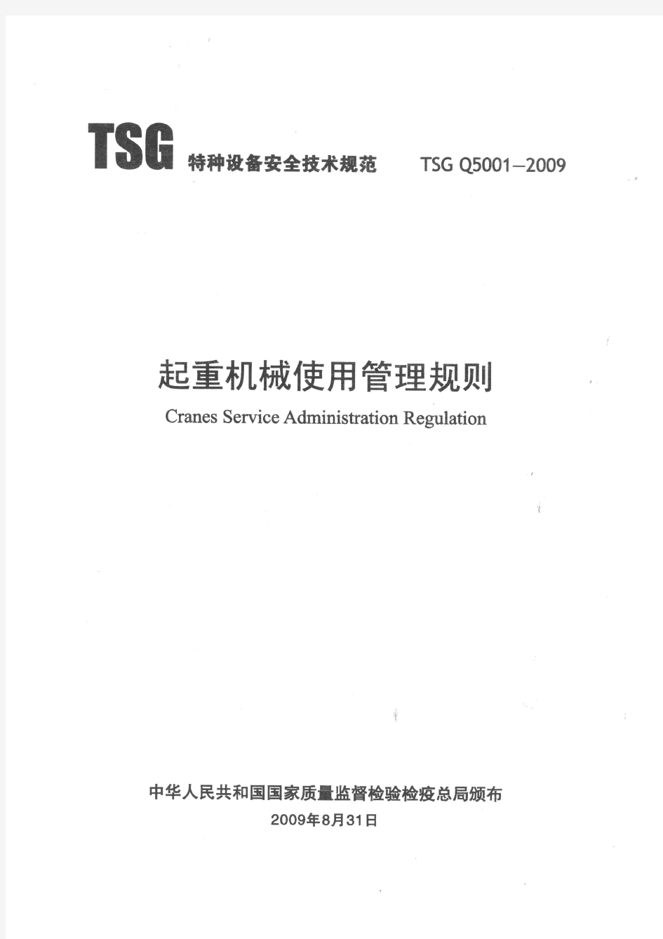 起重机械使用管理规则 TGS Q5001-2009