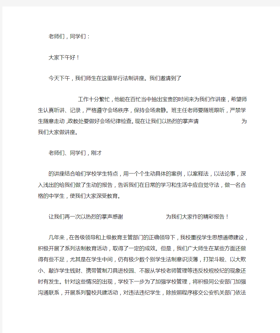 中学法治讲座主持词