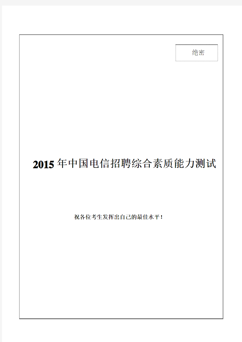 2015最新中国电信招聘笔试试题及答案