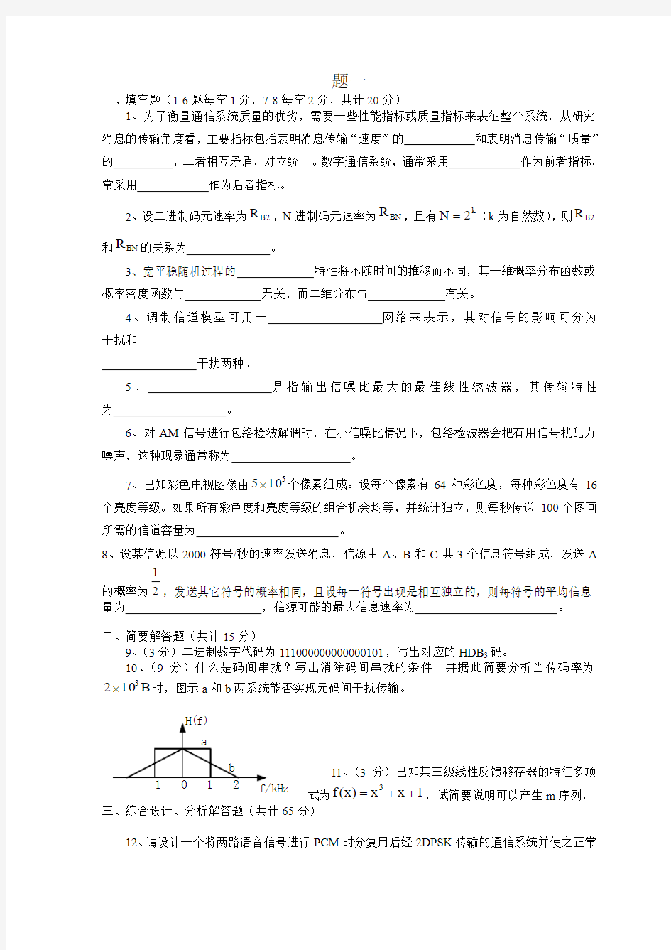 济南大学通信原理题库