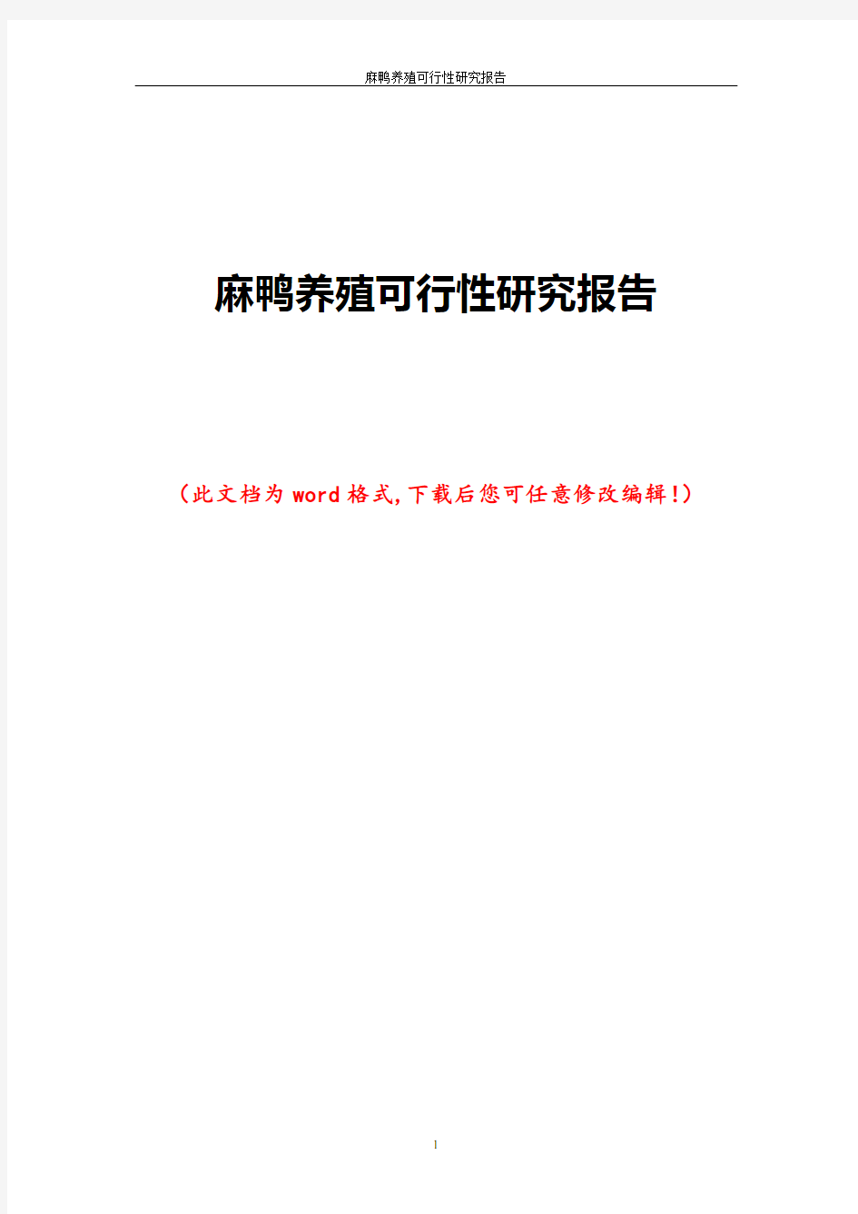 麻鸭养殖可行性研究报告