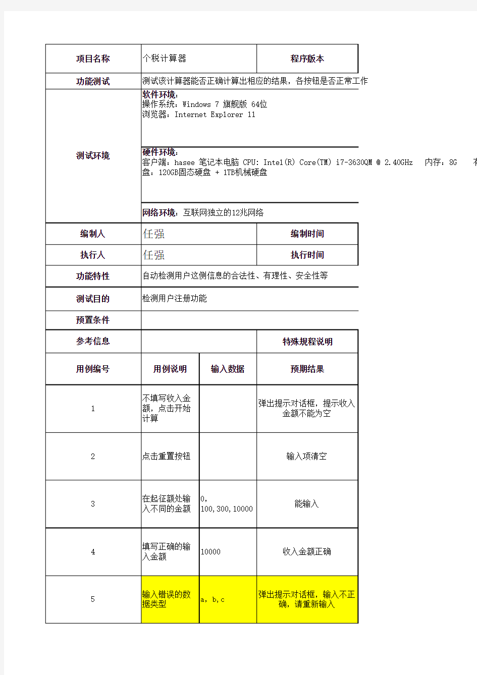 个税计算器测试用例