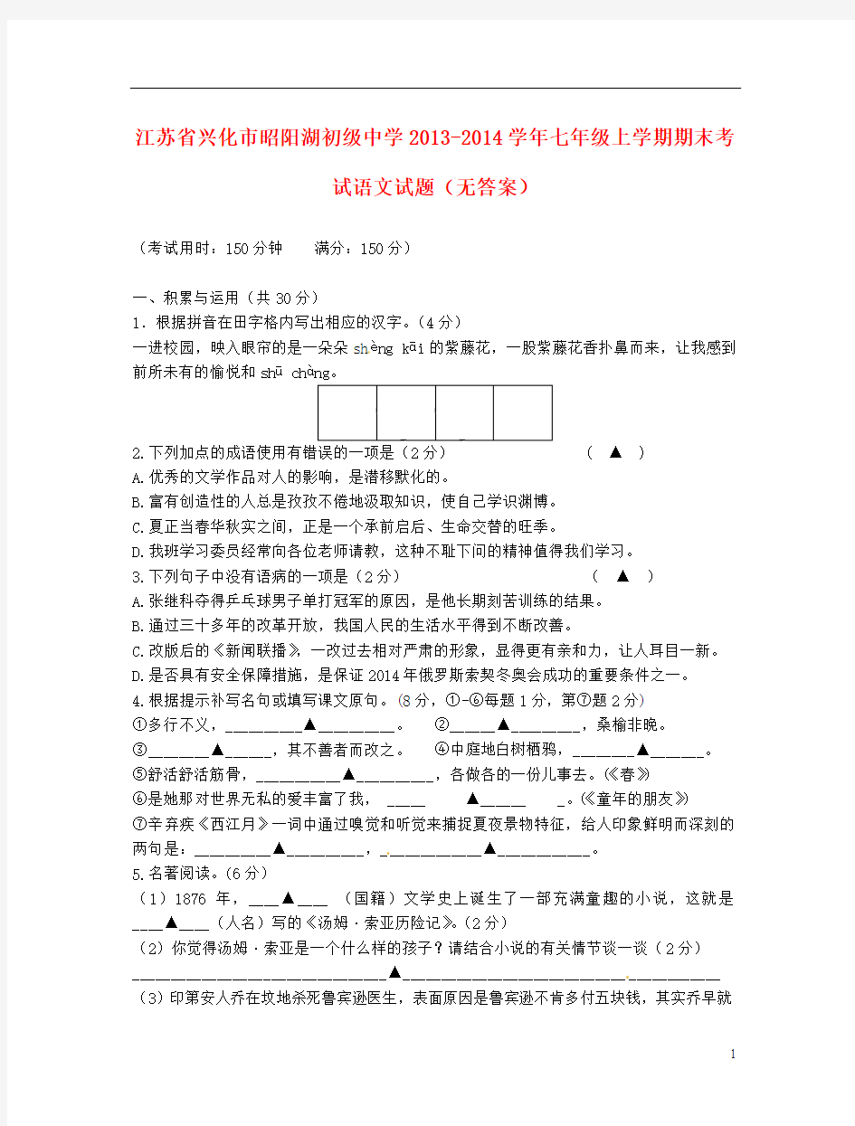 江苏省兴化市昭阳湖初级中学2013-2014学年七年级语文上学期期末考试试题