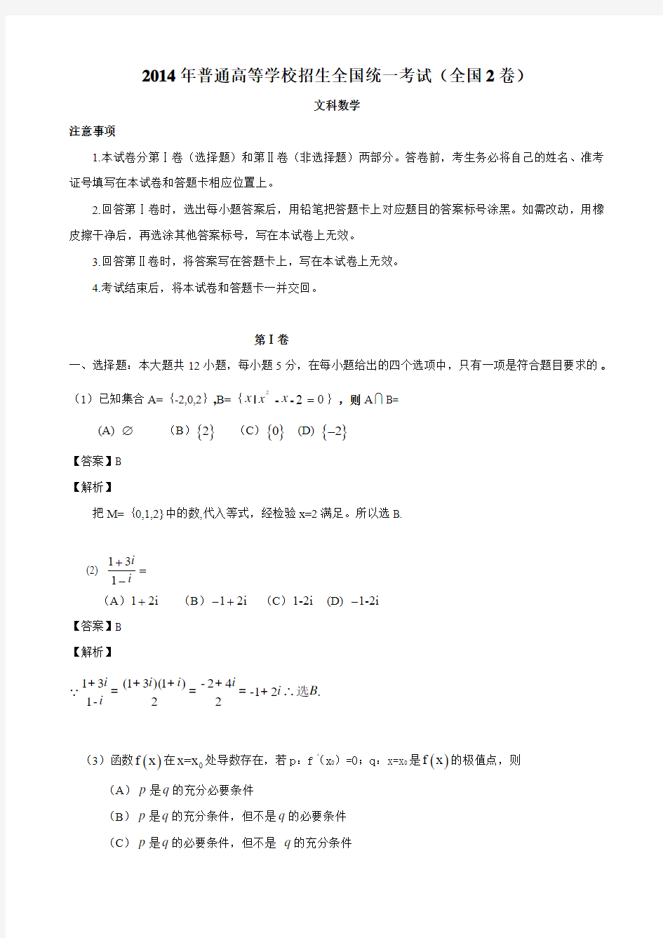 2014年普通高等学校招生全国统一考试新课标II卷(数学文带答案、解析)