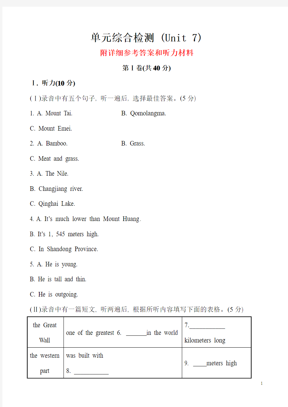 初中英语精练精析：单元综合检测_Unit_7_What’s_the_highest_mountain_in_the_world(人教版_八下)_(1)