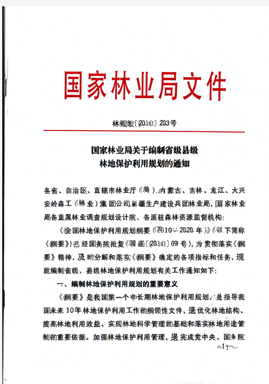 2-4-0 林规发〔2010〕203号 国家林业局关于编制省级县级林地保护利用规划的通知