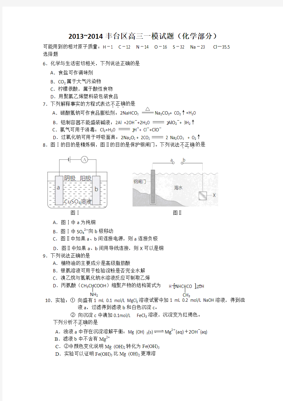 【2014丰台一模】北京市丰台区2014届高三下学期期中练习 理综化学 Word版含答案