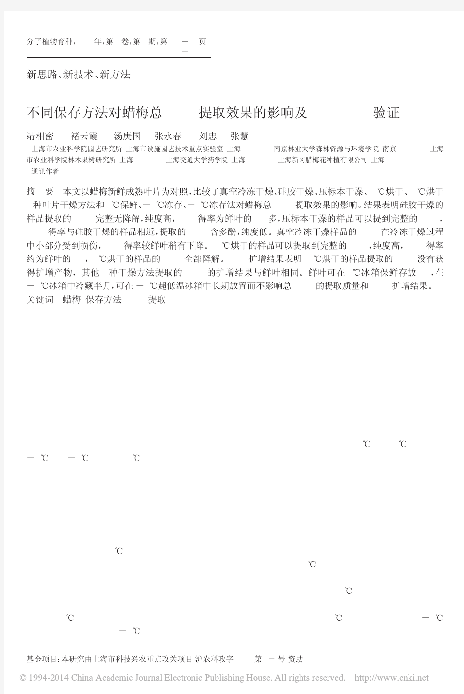 不同保存方法对蜡梅总DNA提取效果的影响及ISSR_PCR验证