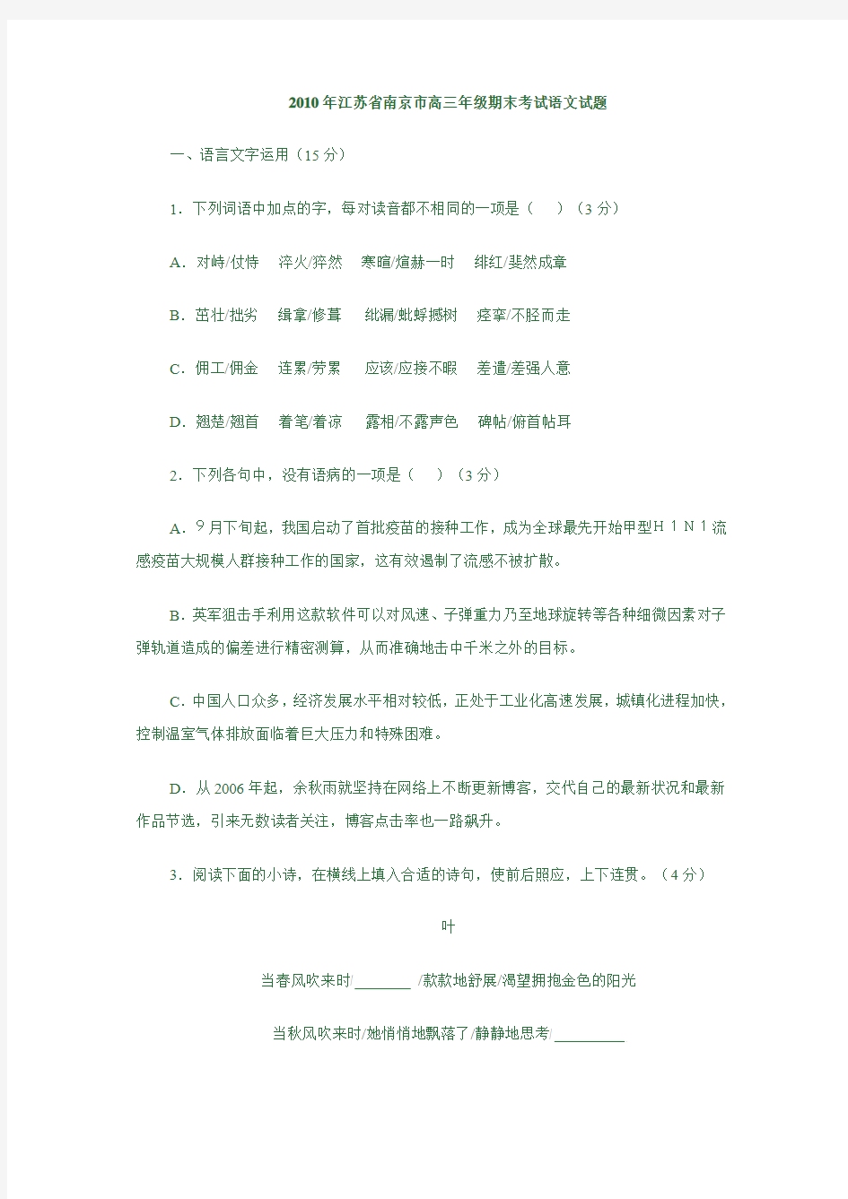 2010年江苏省南京市高三年级期末考试语文试1