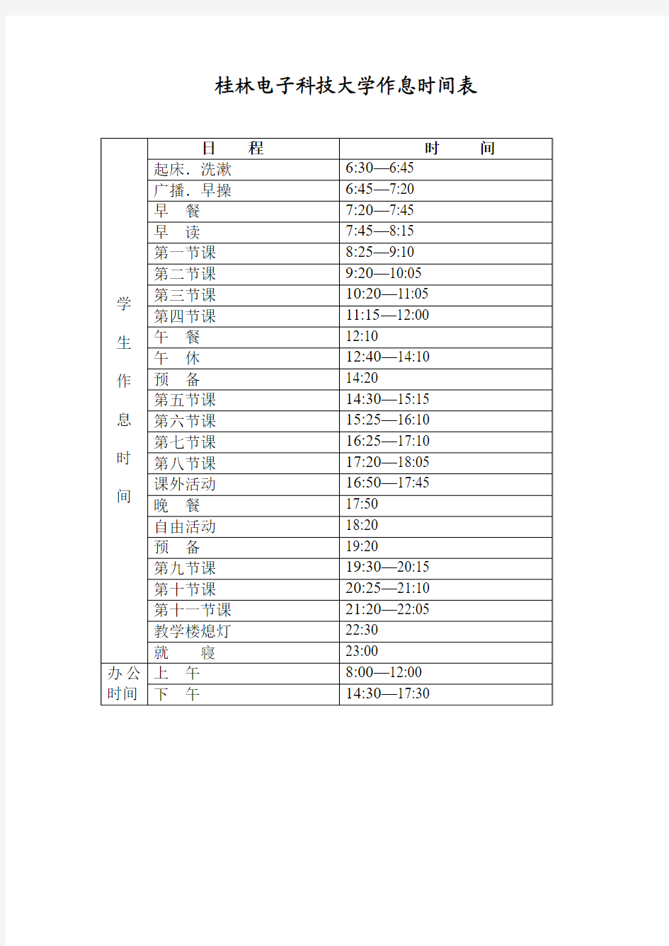 桂林电子科技大学作息时间表