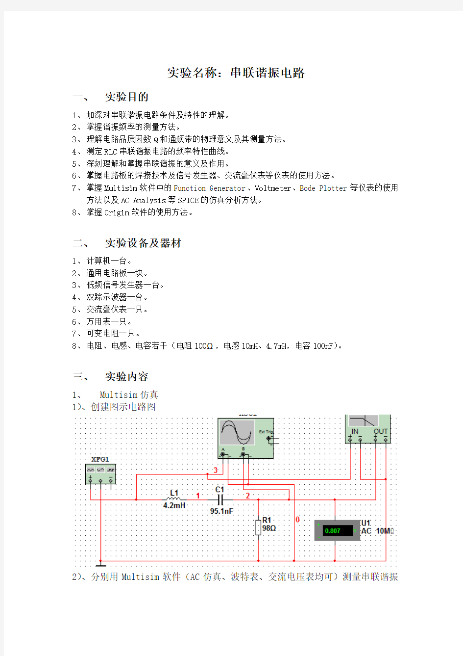 串联谐振电路实验报告