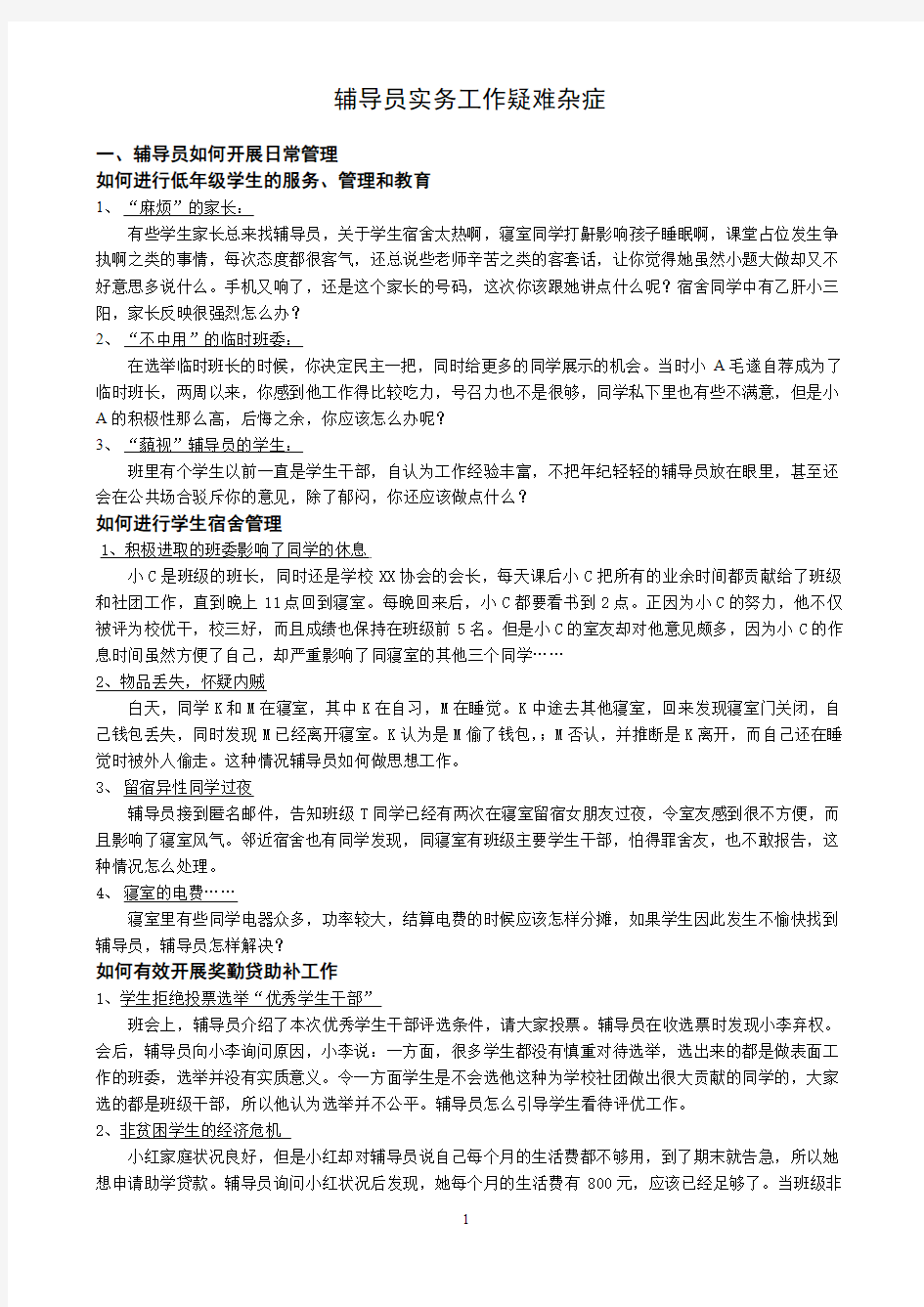 辅导员实务工作疑难杂症(重点)