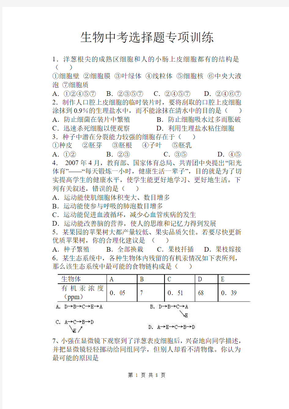 生物中考选择题专项训练