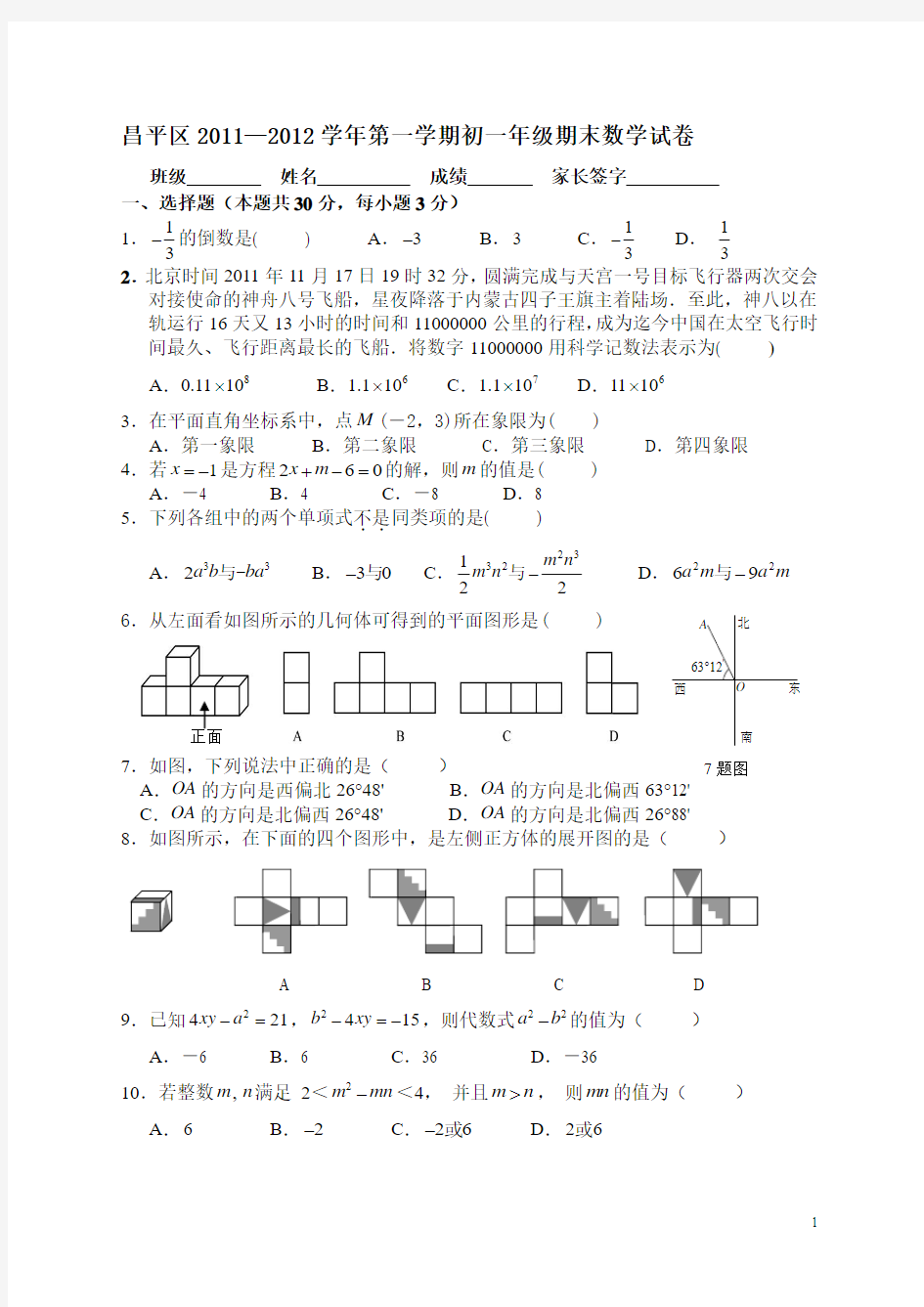 2011-2012学年北京市昌平区七年级上学期期末数学试卷(含答案)