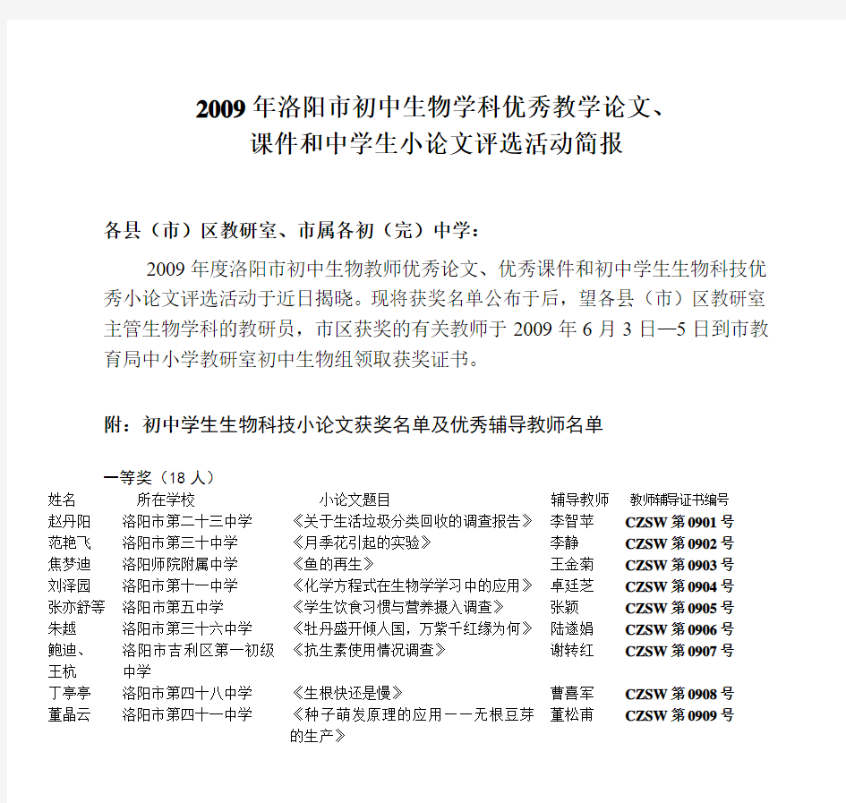 2009年洛阳市初中生物学科优秀教学论文、 课件和中学生小论文评选