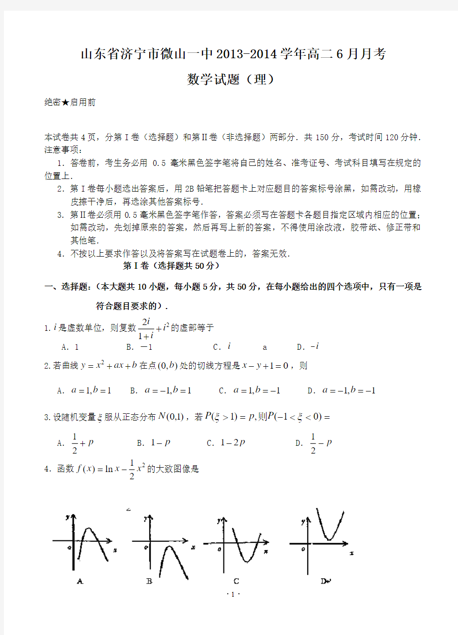 山东省济宁市微山一中2013-2014学年高二6月月考数学试题 理