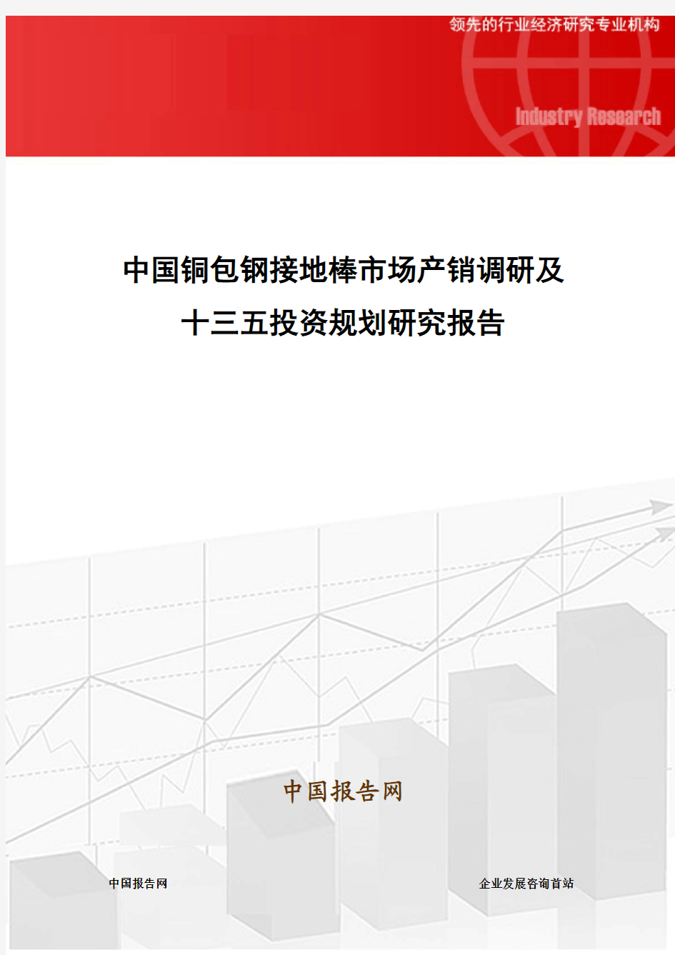 中国铜包钢接地棒市场产销调研及十三五投资规划研究报告