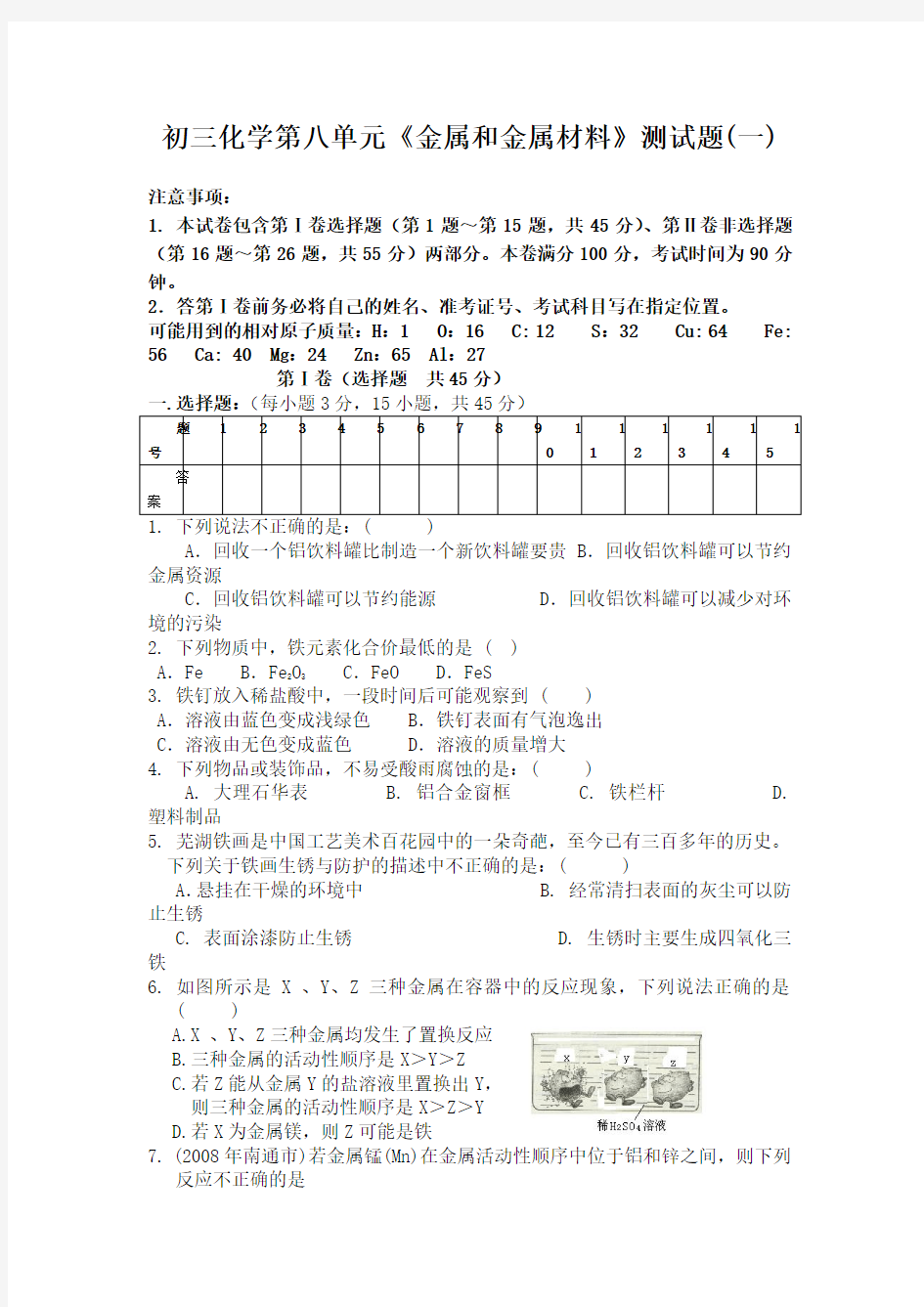 初三化学第八单元《金属和金属材料》测试题(一)[1]