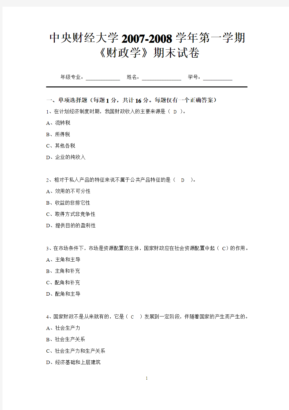 中央财经大学2007-2008学年第一学期期末考试