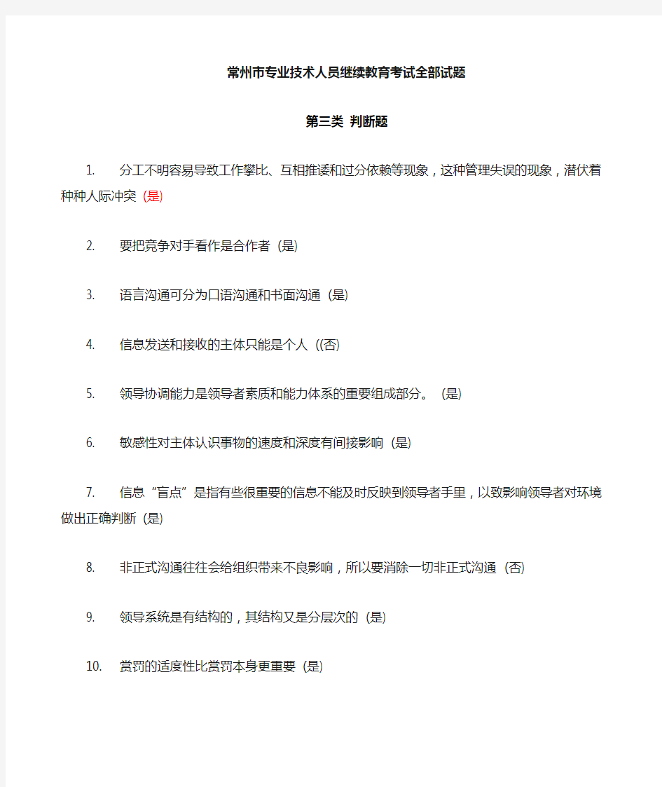 常州市专业技术人员继续教育《沟通与协调能力》第三部分判断题